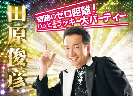 田原俊彦、“ゼロ距離”でファンと交流する新イベント開