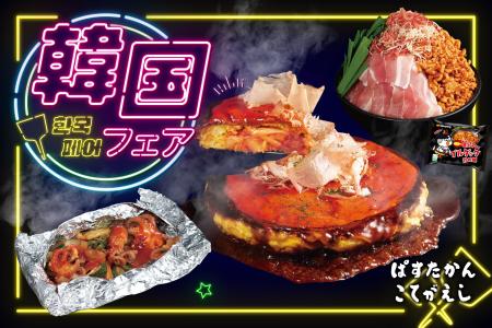 【こてがえし・ぱすたかん】人気グルメが集結！「韓国