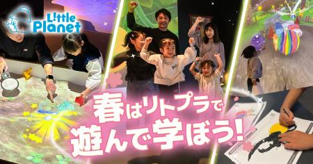 入園入学・進級を応援！春のリトルプラネットは”遊ん