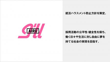 アイル、就活ハラスメント防止方針を策定