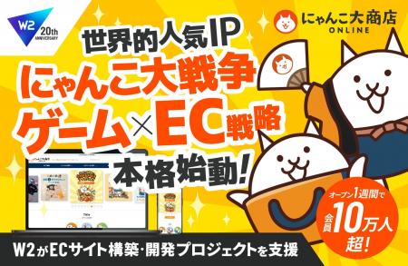 W2、世界的人気IP『にゃんこ大戦争』のECサイト構築 W2、世界的人気IP『にゃんこ大戦争』のECサイト構築