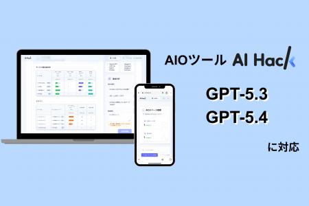 AI Hack提供のAIO分析ツール「AI Hack」が最新AIモデ