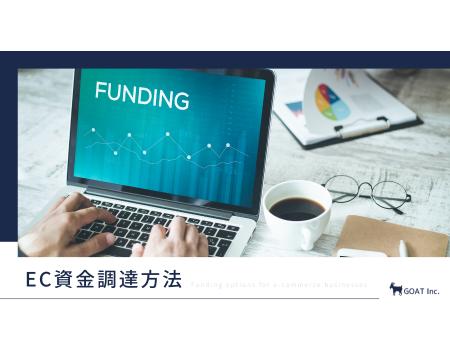 EC事業者向け「資金調達10種類」を比較!銀行融資・補 EC事業者向け「資金調達10種類」を比較!銀行融資・補