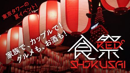 東京eスポーツゲートが手掛ける東京タワーの夏イベン