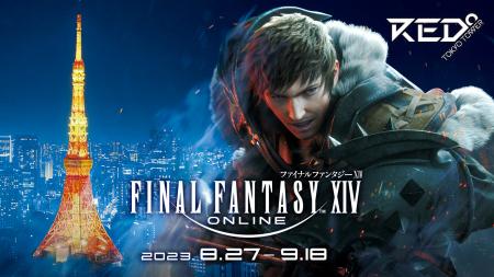 『ファイナルファンタジーXIV』×『RED° TOKYO TOWER』 『ファイナルファンタジーXIV』×『RED° TOKYO TOWER』