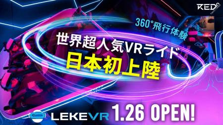 最新のVRアトラクションで“イマーシブ体験”が可能に! 最新のVRアトラクションで“イマーシブ体験”が可能に!