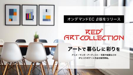 アートで暮らしに彩りを オンデマンドEC「RED° ART CO
