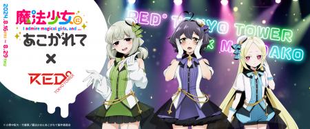 魔法少女にあこがれて×RED° TOKYO TOWERのイベントが 魔法少女にあこがれて×RED° TOKYO TOWERのイベントが