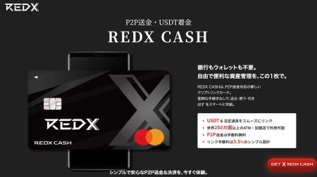 使う × 増やす、新しい暗号資産体験 『REDX CASH』と