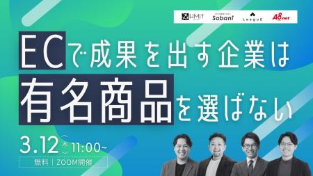 【3月12日(木)開催】共催セミナー『ECで成果を出す 【3月12日(木)開催】共催セミナー『ECで成果を出す