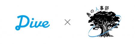 【宮古島の人材定着率向上へ】株式会社ダイブと業務提 【宮古島の人材定着率向上へ】株式会社ダイブと業務提