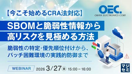 『【今こそ始めるCRA法対応】SBOMと脆弱性情報から高 『【今こそ始めるCRA法対応】SBOMと脆弱性情報から高