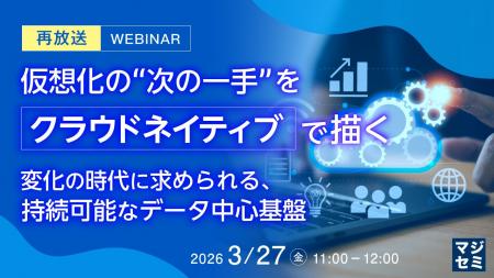 『【再放送】仮想化の“次の一手”をクラウドネイティブ 『【再放送】仮想化の“次の一手”をクラウドネイティブ