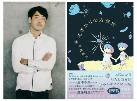 大滝瓶太『花ざかりの方程式』発売記念、収録第一篇「