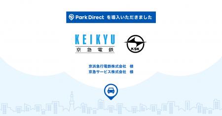 京急グループの月極駐車場に、「Park Direct（パーク