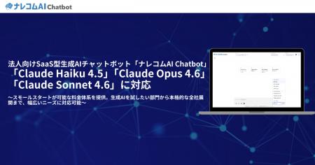 法人向け生成AIチャットボット「ナレコムAI Chatbot」