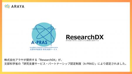アラヤ、研究DX支援サービス「ResearchDX」が文部科学 アラヤ、研究DX支援サービス「ResearchDX」が文部科学