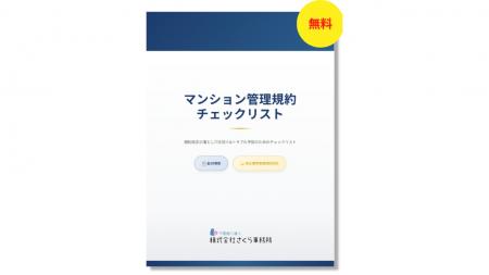 【無料】法改正対応マンション管理規約チェックリスト 【無料】法改正対応マンション管理規約チェックリスト
