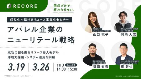 【リユース業界を知り尽くすRECOREが提唱する小売・ア 【リユース業界を知り尽くすRECOREが提唱する小売・ア