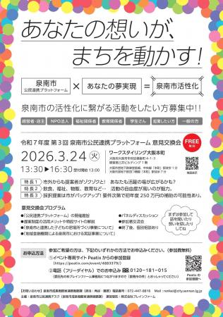 【大阪府泉南市主催】泉南市が「第3回 泉南市公民連携 【大阪府泉南市主催】泉南市が「第3回 泉南市公民連携