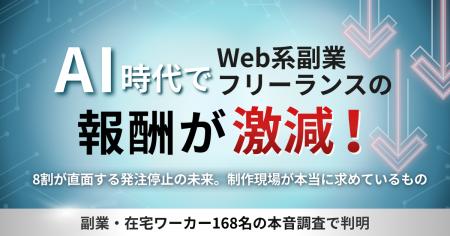 AI時代でWeb系副業・フリーランスの報酬が激減！8割が