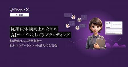 対話型AI面談サービス「PeopleX AI面談」、従業員体験 対話型AI面談サービス「PeopleX AI面談」、従業員体験