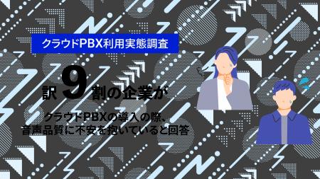 【クラウドPBX利用実態調査】導入前の不安第1位は「通 【クラウドPBX利用実態調査】導入前の不安第1位は「通