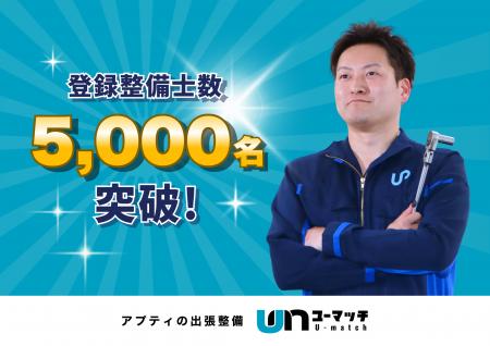 「出張整備」の需要拡大、開始2年で登録整備士5,000名
