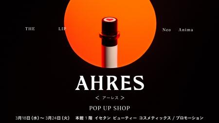 伊勢丹新宿店 本館にてAHRESの春のPOP UP SHOPが開催