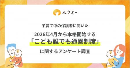 【調査レポート】国の新制度「こども誰でも通園制度」