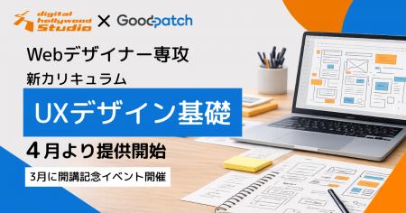 グッドパッチとの共同開発で「Webデザイナー専攻」に