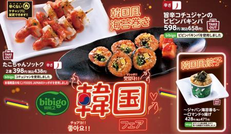 【海鮮肉酒場キタノイチバ】でbibigoとタイアップした