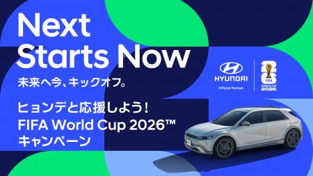 FIFA公式パートナー・ヒョンデが贈る、史上最大規模の