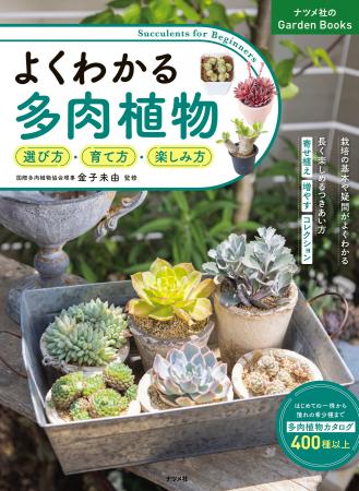 個性と魅力溢れる多肉植物の育て方を基本から丁寧に解