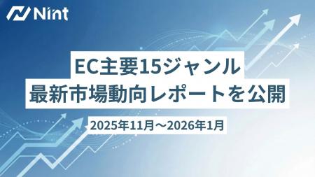 株式会社Nint、EC主要15ジャンルの最新市場動向レポー 株式会社Nint、EC主要15ジャンルの最新市場動向レポー