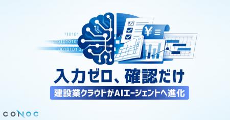CONOC、建設業クラウドを「AIが業務を担うプラットフ CONOC、建設業クラウドを「AIが業務を担うプラットフ
