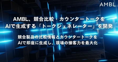 AMBL（アンブル）、競合比較・カウンタートークをAIで