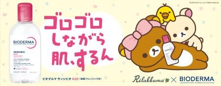 ビオデルマ × リラックマ が初コラボ。『サンシビオ H
