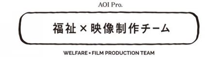 AOI Pro. 、福祉×映像制作チームを始動