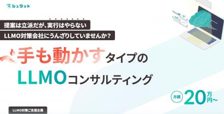 シュワット、AIに選ばれる新戦略「LLMOコンサルティン