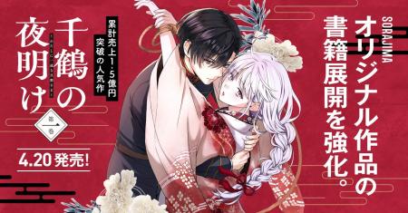 SORAJIMA、オリジナル作品の書籍展開を強化。累計売上 SORAJIMA、オリジナル作品の書籍展開を強化。累計売上