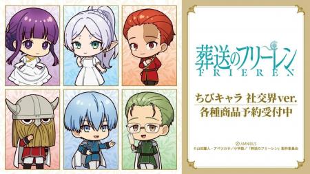 『葬送のフリーレン』のトレーディング ちびキャラ 社