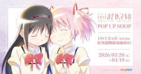 香港・マレーシアにて『魔法少女まどか☆マギカ』POP U