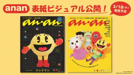 誕生から45周年!「パックマン」が『anan』スペシャル 誕生から45周年!「パックマン」が『anan』スペシャル