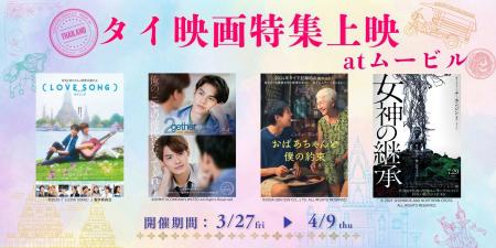【ムービル】タイ映画特集上映 実施決定！森崎ウィン