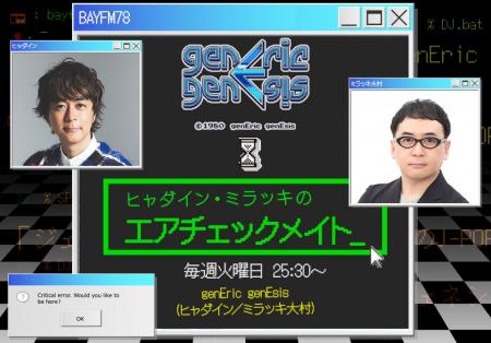 新番組『ヒャダイン・ミラッキのエアチェックメイト』