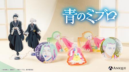 TVアニメ『青のミブロ』より、新規オリジナルグッズ&