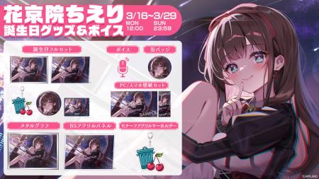 「.LIVE」の『花京院ちえり 誕生日記念グッズ&ボイス 「.LIVE」の『花京院ちえり 誕生日記念グッズ&ボイス
