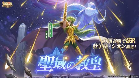 『聖闘士星矢 Galaxy Soldiers』にて「聖域の教皇、牡