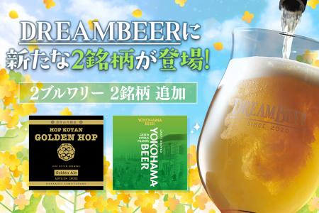 DREAMBEERに新たな2銘柄が登場! 忽布古丹醸造&横浜 DREAMBEERに新たな2銘柄が登場! 忽布古丹醸造&横浜